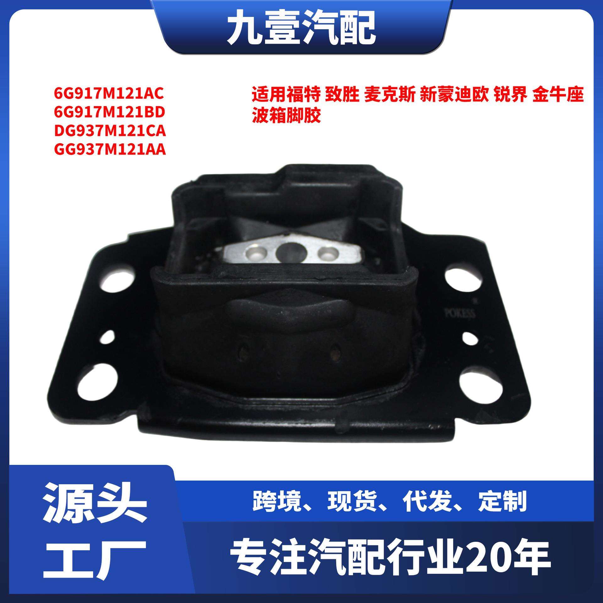 适用福特致胜麦克斯新蒙迪欧锐界金牛座波箱脚胶6G917M121AC