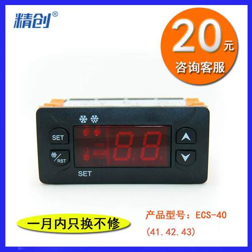 精创温控器ECS-40/41/42/43商用冰柜冰箱展示柜制冷化霜30A继电器