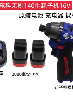 东科无刷起子机DGT1605-140原装充电器电池16V电源裸机头主机身