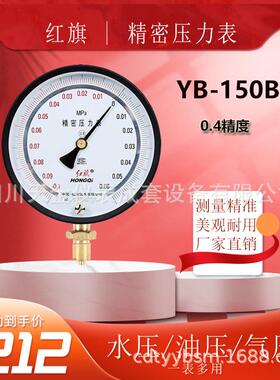 红旗仪表YB-150B精密真空表0.4级精度0~6MPA气压水压表真空压力表