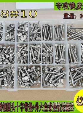 420pcs410不锈钢#8#10圆头十字带垫+外六角带垫钻尾螺丝组合盒装