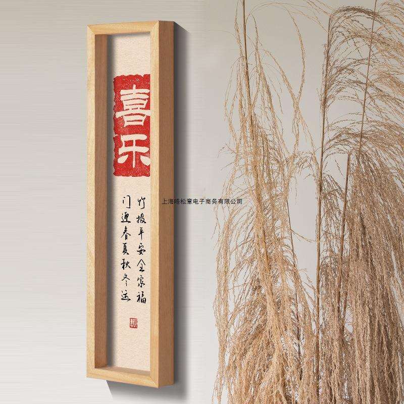 新中式平安喜乐竖版书法原木风挂画客厅入户进门口玄关实木装饰画