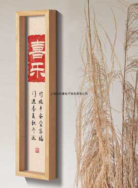 新中式平安喜乐竖版书法原木风挂画客厅入户进门口玄关实木装饰画