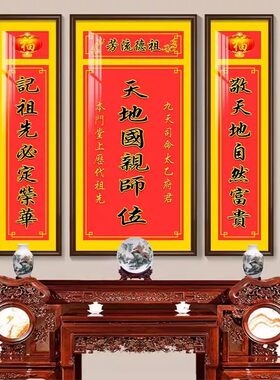 天地国亲师位中堂画客厅祖德流芳农村堂屋大气乡下自建房装饰挂画