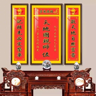 天地国亲师位中堂画客厅祖德流芳农村堂屋大气乡下自建房装饰挂画
