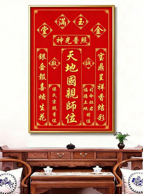 定制中堂挂画天地国亲师位装饰画天地君乡下香火神位客厅堂屋大厅