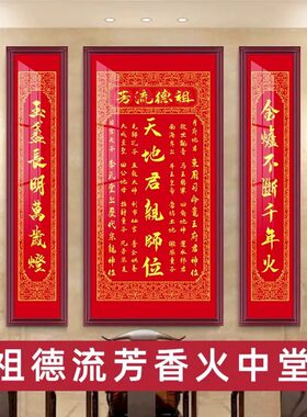 天地君亲师国位客厅挂画农村堂屋大气牌匾香火神位家神中堂装饰画