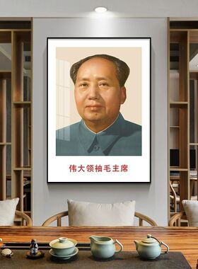 墙画伟人画像挂画客厅装饰画毛办公主室泽中席堂毛爷爷东卧室壁画