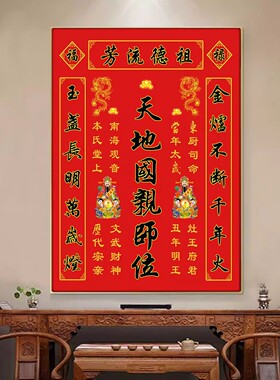 定制天地国亲师位中堂挂画客厅堂屋大厅香火神位天地君乡下家神牌