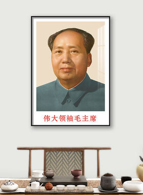 墙画毛席住宅挂画像主东画像贴泽挂相伟人中堂装饰爷墙爷面像摆画