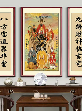 中堂画装饰画财源滚滚福星高照客厅农村自建房间玄关别墅堂屋挂画