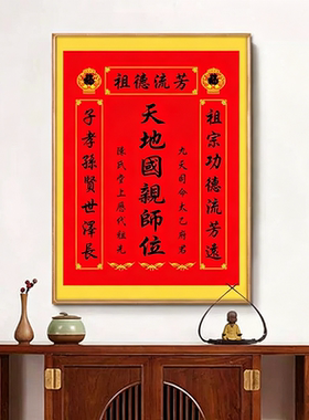 定制中堂挂画天地国亲师位客厅天地君乡下家神牌堂屋大厅香火神位
