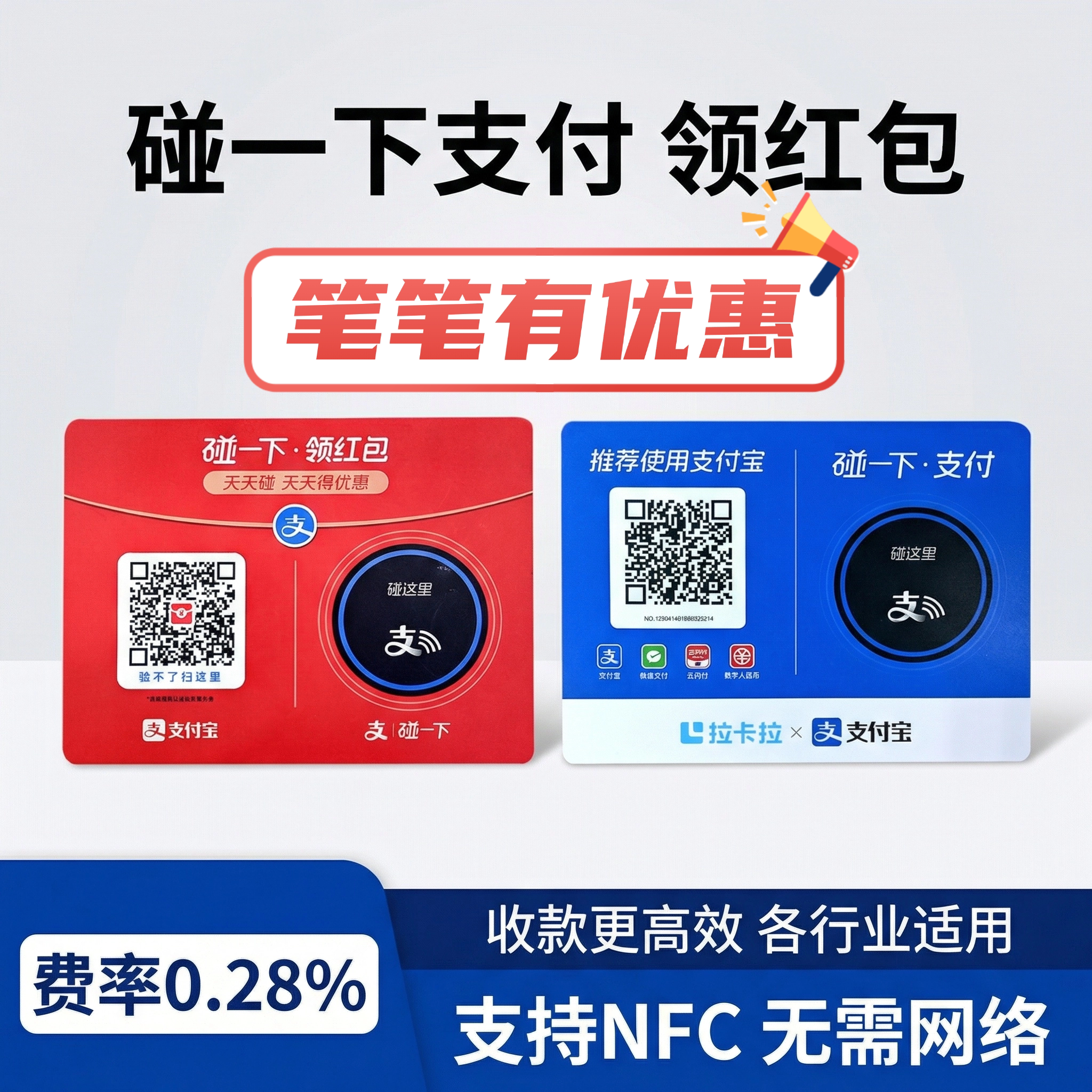 支碰一下拉卡拉收款支付设备贴纸牌NFC碰一下领红包
