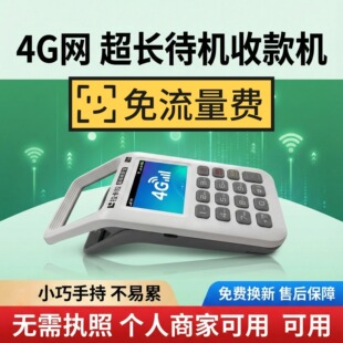 个人商家手持扫码机移动支付二维码收银收款机免流量费消费机