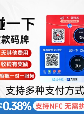 支碰一下桌贴红包商家码NFC拉卡拉支付牌收款收钱有奖励专属客服