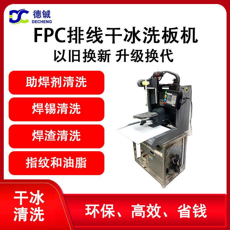 德铖FPC排线干冰清洗柔性线路板助焊剂锡渣油脂干式清洗设备