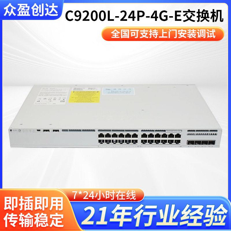 C9200L-24P-4G-E交换机24口千兆交换机数据中心二层网络交换机