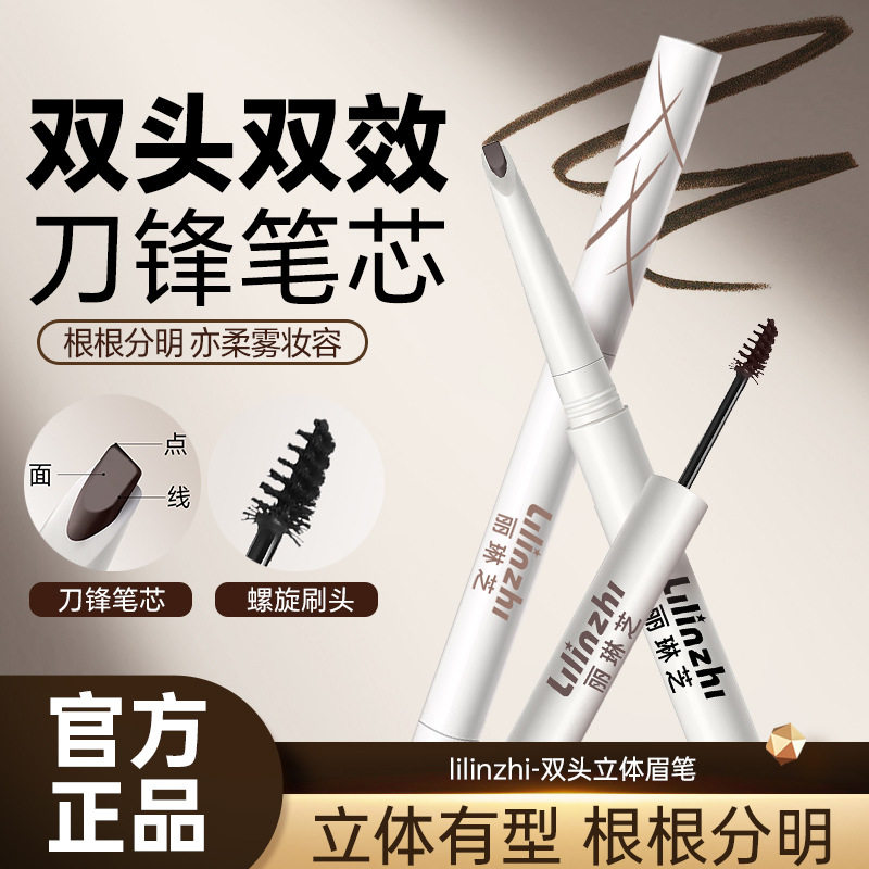 【下单立减50】丽琳芝双头立体眉笔防水不晕染根根分明自然立体QC