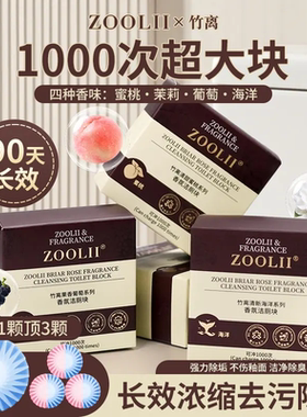 【下单立减50】ZOOLII全新升级香氛洁厕块去污除垢马桶清洁剂YP