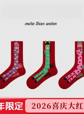 【下单立减50】马年2026年本命年袜子女款秋冬中筒袜新年喜庆PX