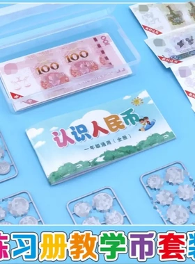 【下单立减50】学习币1年级数学教材同步元角分认识钱币基础道YP