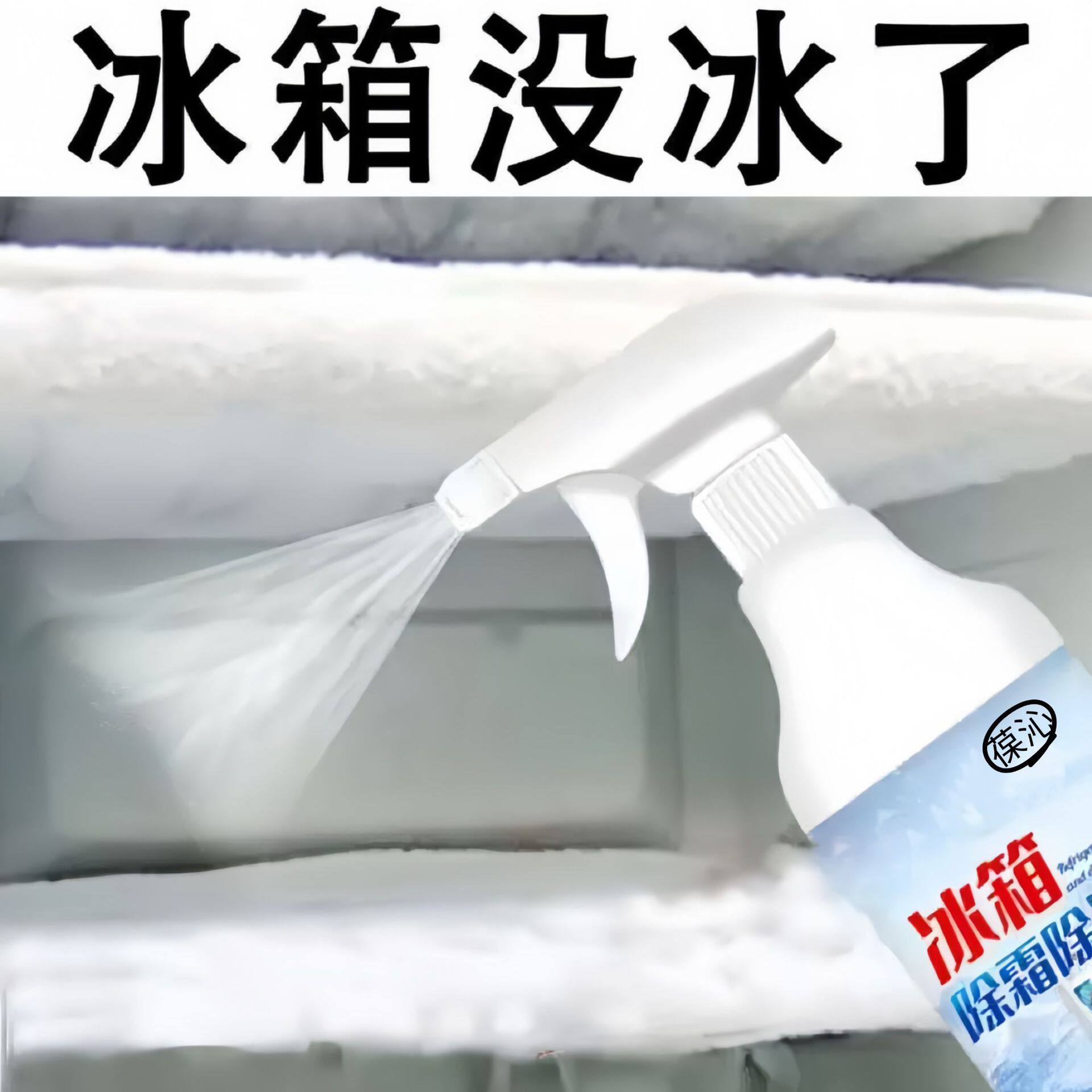 【下单立减50】葆沁冰箱除味剂喷雾除霜除冰清洁剂家用去异味WZ