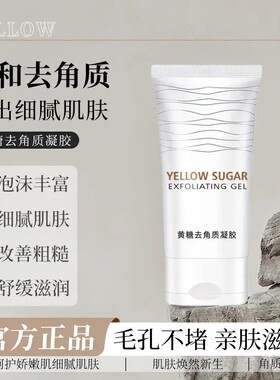 【下单立减50】黄糖去角质凝胶水润滋养全身温和清洁提亮肤PX