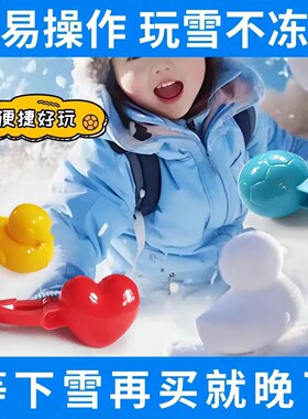 【下单立减50】玩雪儿童雪夹小鸭冬天遥控玩具模具户外玩雪WB