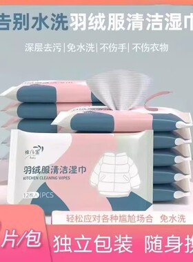 【下单立减50】羽绒服清洁湿巾免水洗去污火锅油污渍持久留香便PX