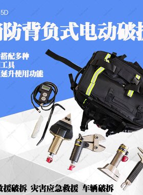 电动破拆工具套装消防剪切器EHK-5D便携式单兵背负开门器工具组合
