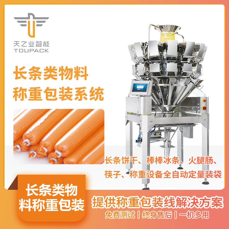 长条类物料称重包装系统长条饼干棒棒冰条火腿肠筷子定量称重包装