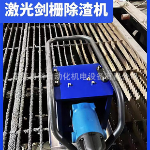 激光切割机剑栅除渣机齿条废渣智能自动清理电动去渣手持清渣机