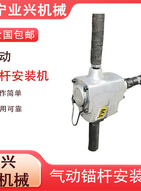 业兴矿用气动螺栓螺母拆卸安装 MJ60/80型系列锚杆安装机