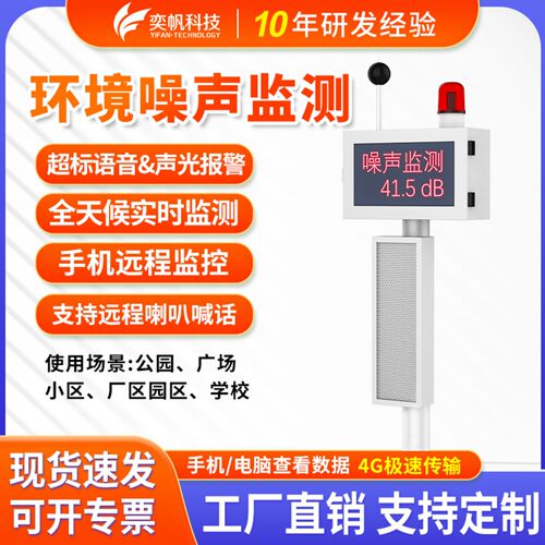 奕帆噪声在线监测小区环境噪音检测仪分贝仪声级计户外噪声检测仪
