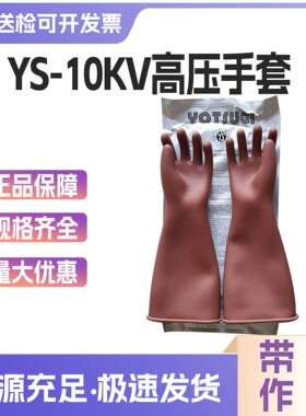 YS橡胶绝缘手套YS101-20-03电工手套YS101-20-01耐高压屏蔽手套