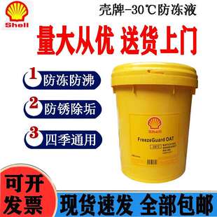 壳/牌发动机冷却液Antifreeze Coolant -45℃-35℃长效冷却防冻液