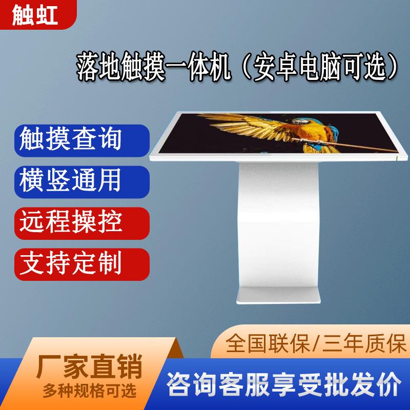 触虹32寸43寸49寸55寸60寸65寸75寸85寸落地查询机卧式触摸一体机