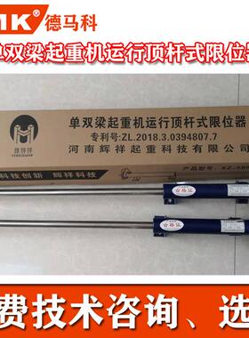 德马科供应单双梁起重机运行顶杆式限位器 起重机限位器 DMK