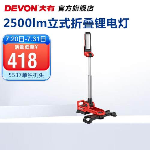 大有（Devon）20V锂电立式工作灯5537折叠旋转头2500流明高亮手持