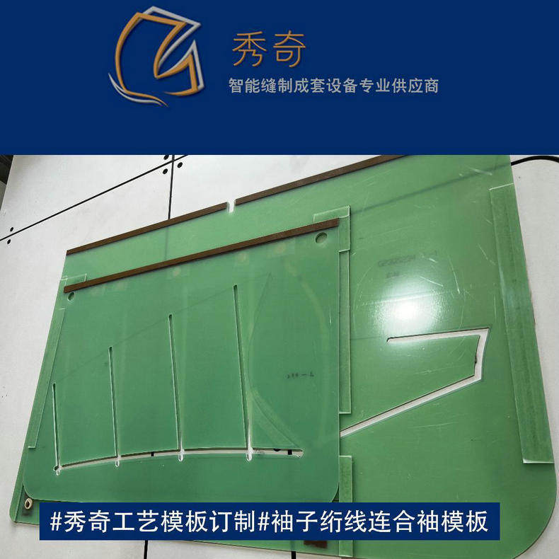 男女装袖子绗线连合袖工艺模板服装工艺模板加工