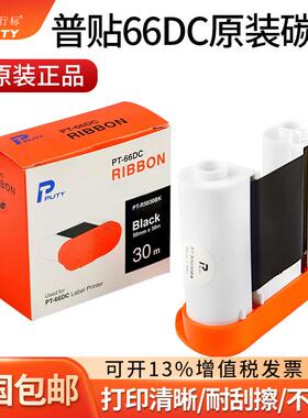 普贴PT-66dc标签打印机碳带PT-5030BK色带线缆网络标签机50mm*30m
