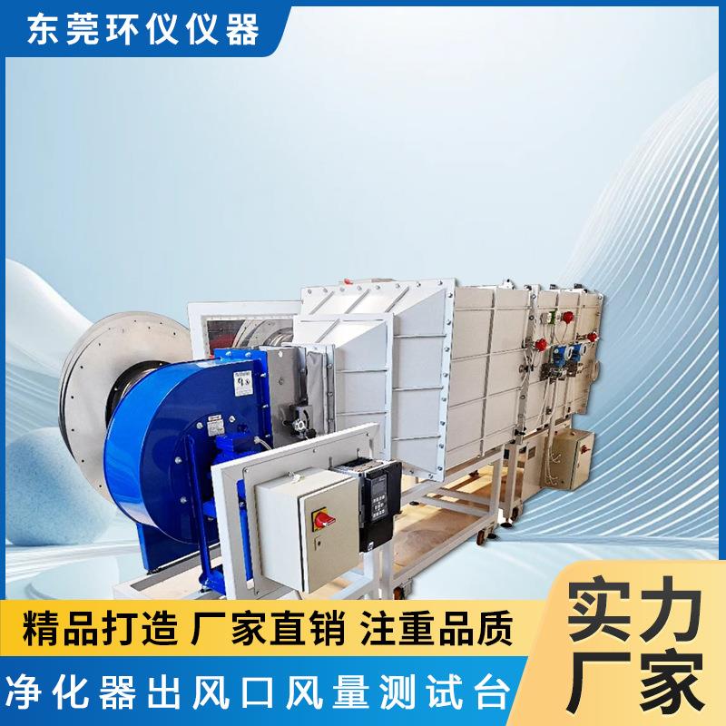 环仪仪器智能空气净化器出风口风量模拟自然环境测试台厂家直售