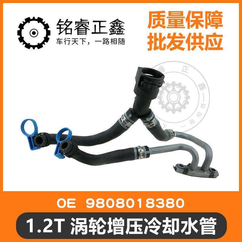 1.2T涡轮增压冷却水管9808018380适用标致雪铁龙新408C4L308S原装