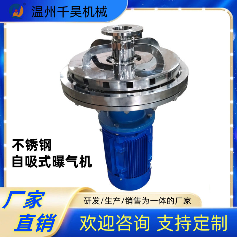 厂家直销通气机不锈钢304/316L酸醋发酵罐自吸底装式曝气机