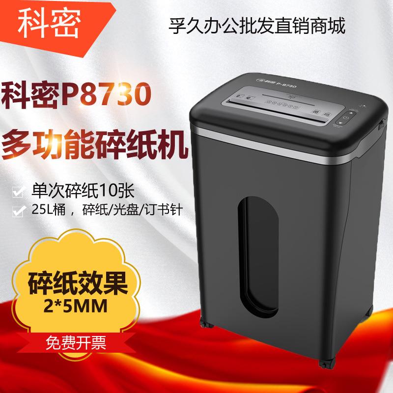 科密P-8730 5级保密办公商用碎纸机 单次10张 持续40分钟 25L