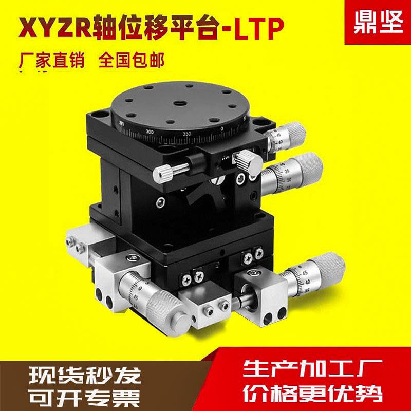 xyzr轴位移平台ltp40/60/90125光学四轴手动精密移动升降微调滑台