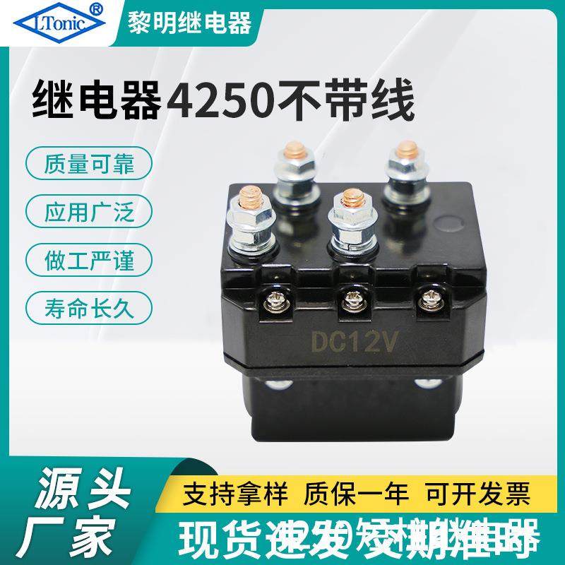 厂家直售12V 250A越野车绞盘接触器 电动绞盘继电器LR4250(不含线,模玩/动漫/周边/娃圈三坑/桌游,模型制作工具/辅料耗材,淘宝优惠券,粉丝福利购,淘宝优惠卷