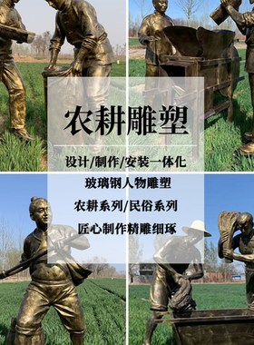 铸铜人物雕塑玻璃钢农耕黄牛拉犁摆件耕种收稻谷大型铜人雕像景观