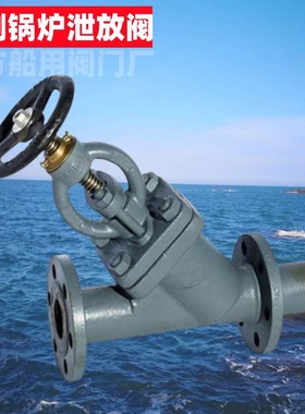 船用舷侧锅炉泄放阀CB/TW3841-19991排污阀铸钢材质带CCS证书