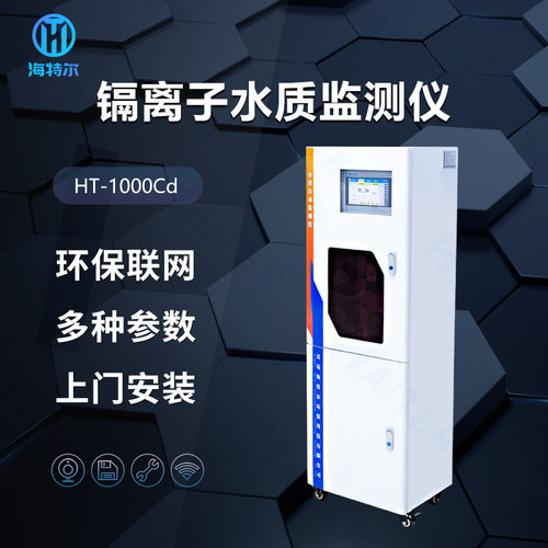 水质在线重金属镉自动监测仪  总镉在线分析仪海特尔HT-1000Cd